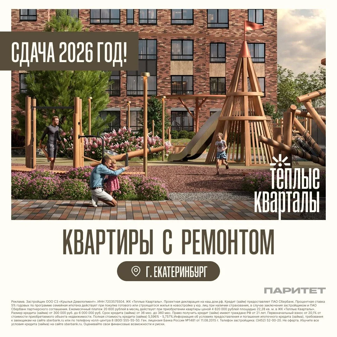 Квартиры в Екатеринбурге с ремонтом. Скидки до 1,3 млн ₽

🏠 Квартиры от 22 м2 до 85 м2
⚡ Новый ЖК к