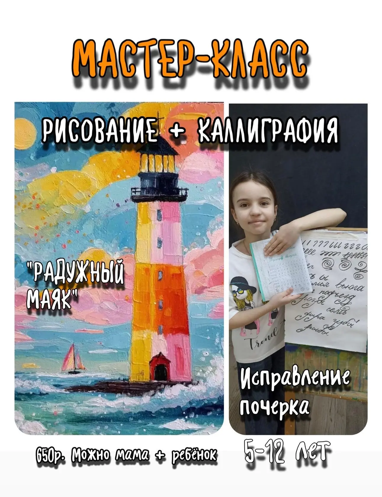 ДЕТИ И РОДИТЕЛИ ЛЮБЯТ НАШИ МАСТЕР-КЛАССЫ

Мастер-класс «Радужный маяк»
🗓️ 13–15 июня | 🌸 650 ₽ 
(з