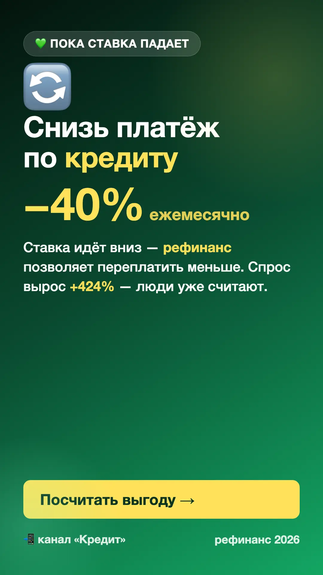 🔄 СНИЗЬ ПЛАТЁЖ ПО КРЕДИТУ НА 40% — ПОКА СТАВКА ПАДАЕТ
Запрос «рефинансирование 2026» взлетел на +42