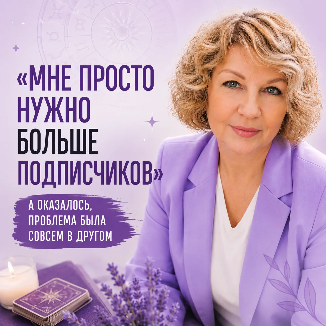 «Мне просто нужно побольше подписчиков»

С этой фразы, собственно, и начался наш разговор с таролого