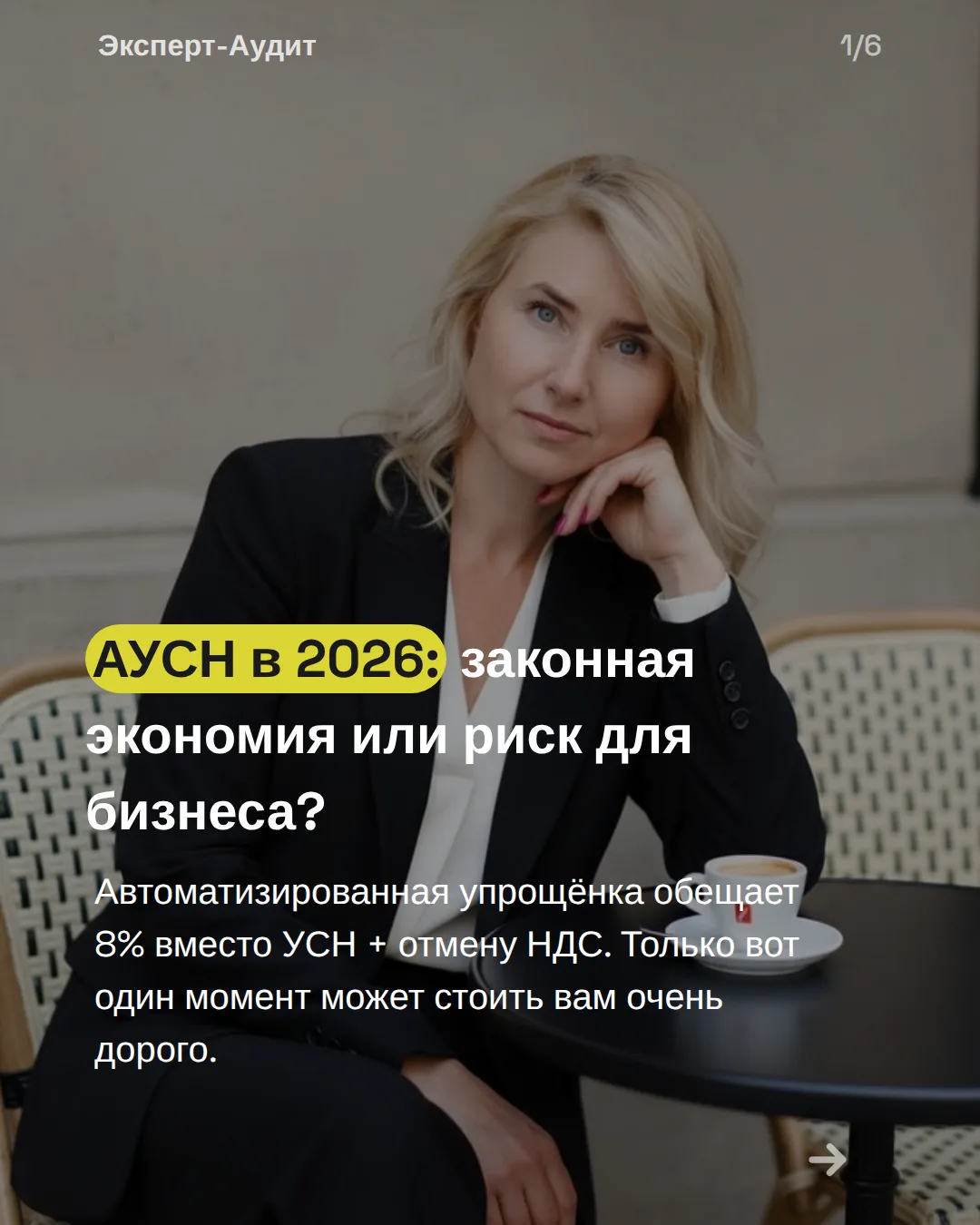 АУСН в 2026 году — возможность снизить налоговую нагрузку или ловушка для неосторожных? 🤔

Многие п