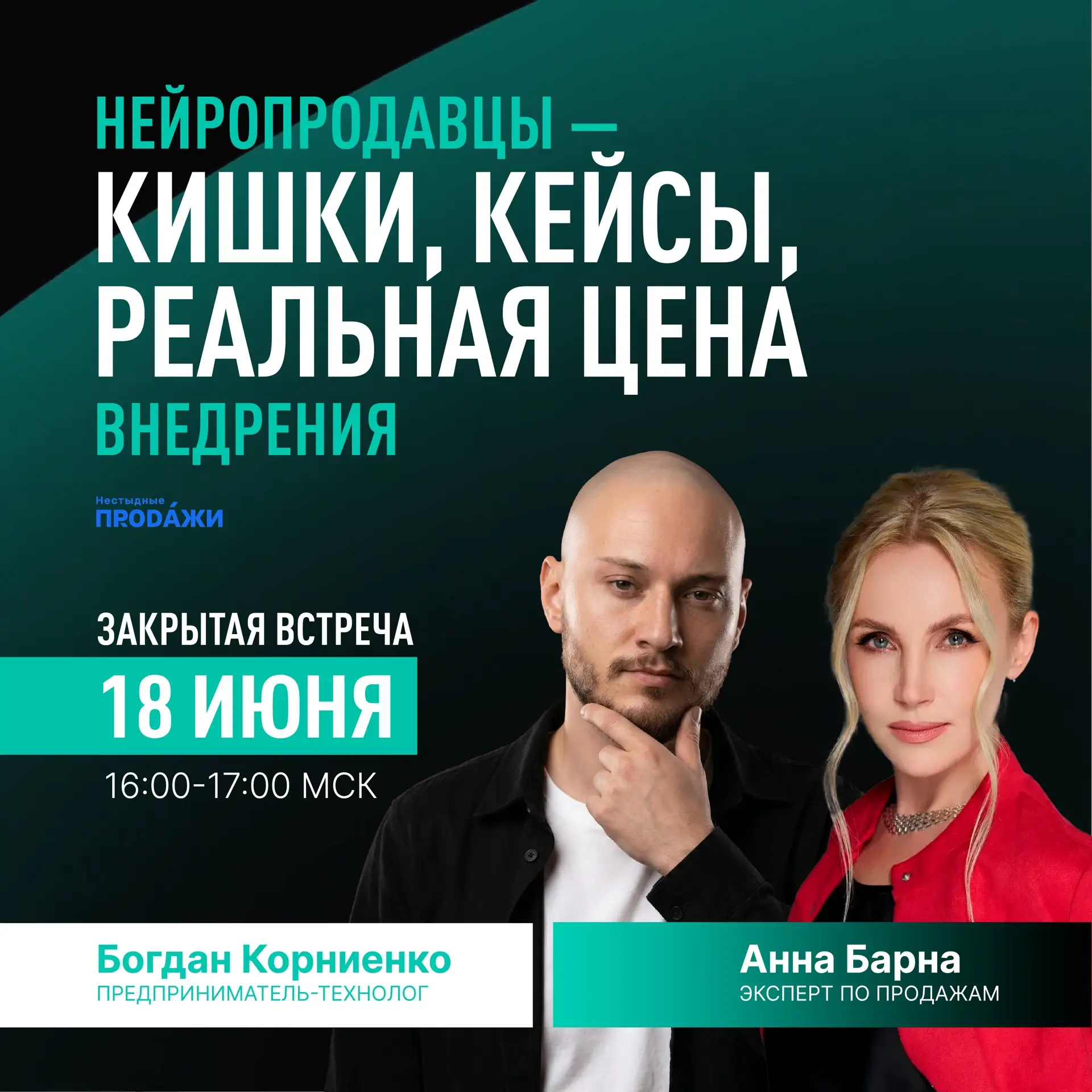 Нейропродавцы - кишки, кейсы, реальная цена внедрения

18 июня на встрече с Богданом Корниенко разбе