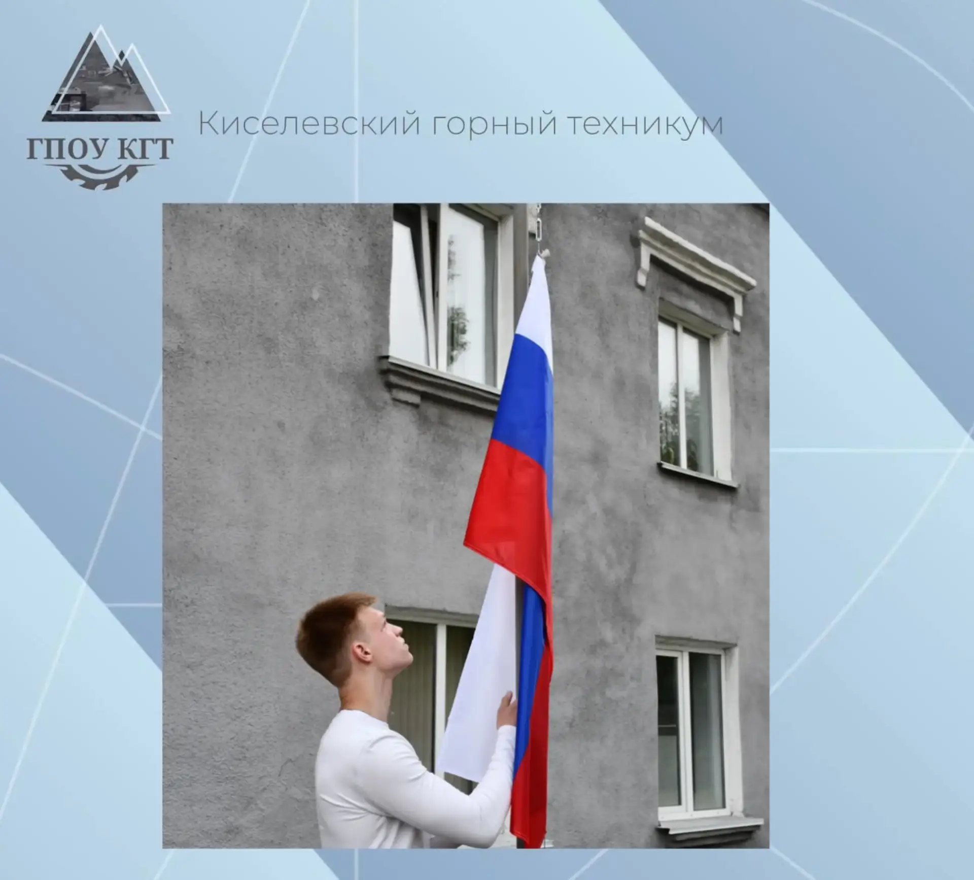 🗓️11 июня в Киселевском горном техникуме состоялась торжественная линейка, приуроченная к одному из