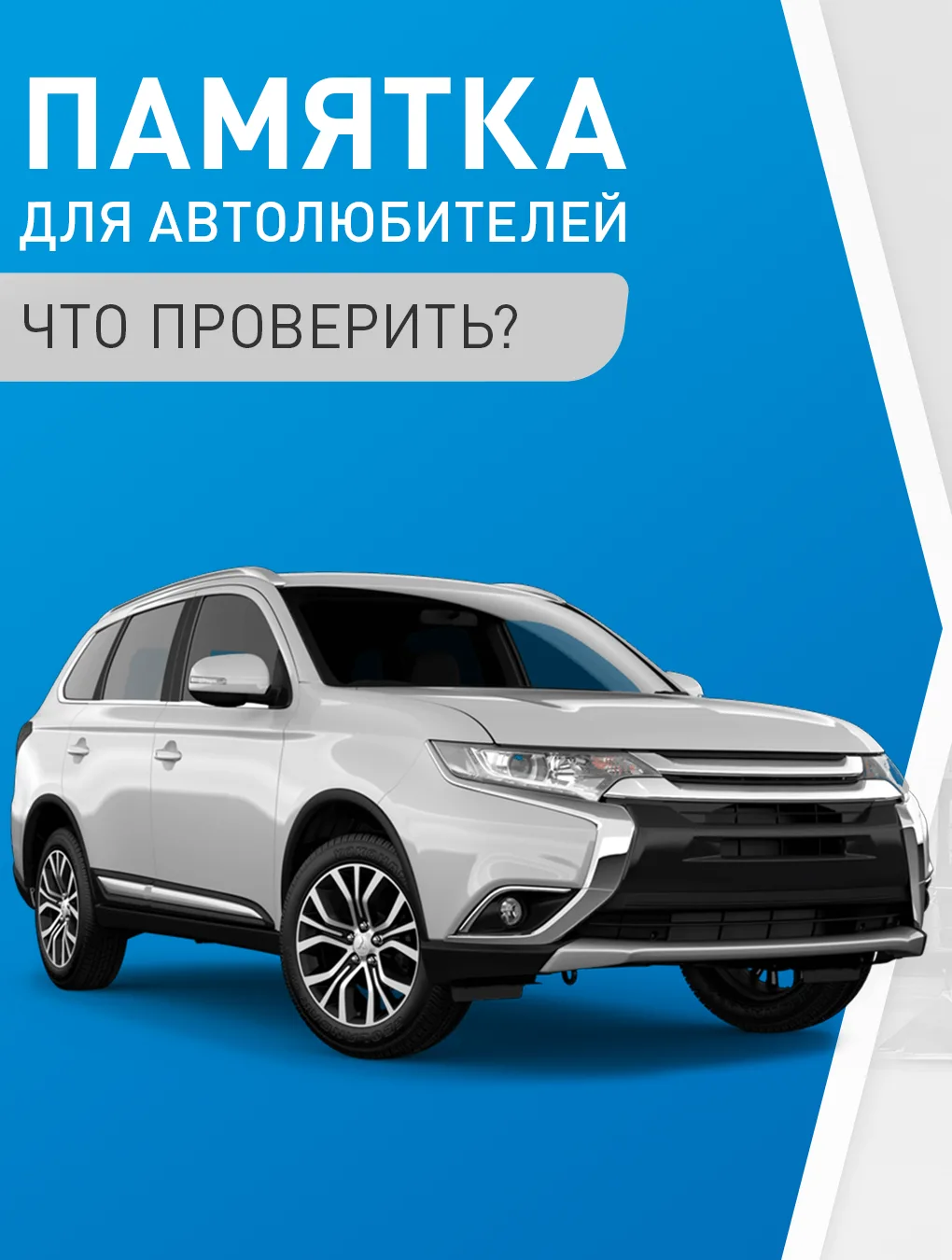Регулярное техническое обслуживание — основа надежности и безопасности на дороге.

Мы подготовили по