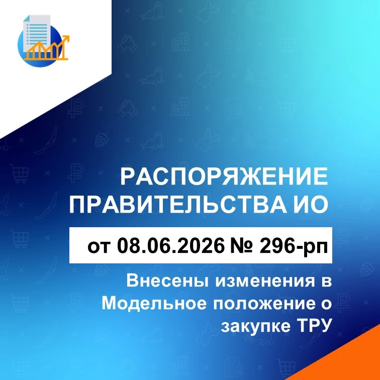 📝 Распоряжение Правительства ИО от 08.06.2026 № 296-рп внесены изменения в Модельное положение о за