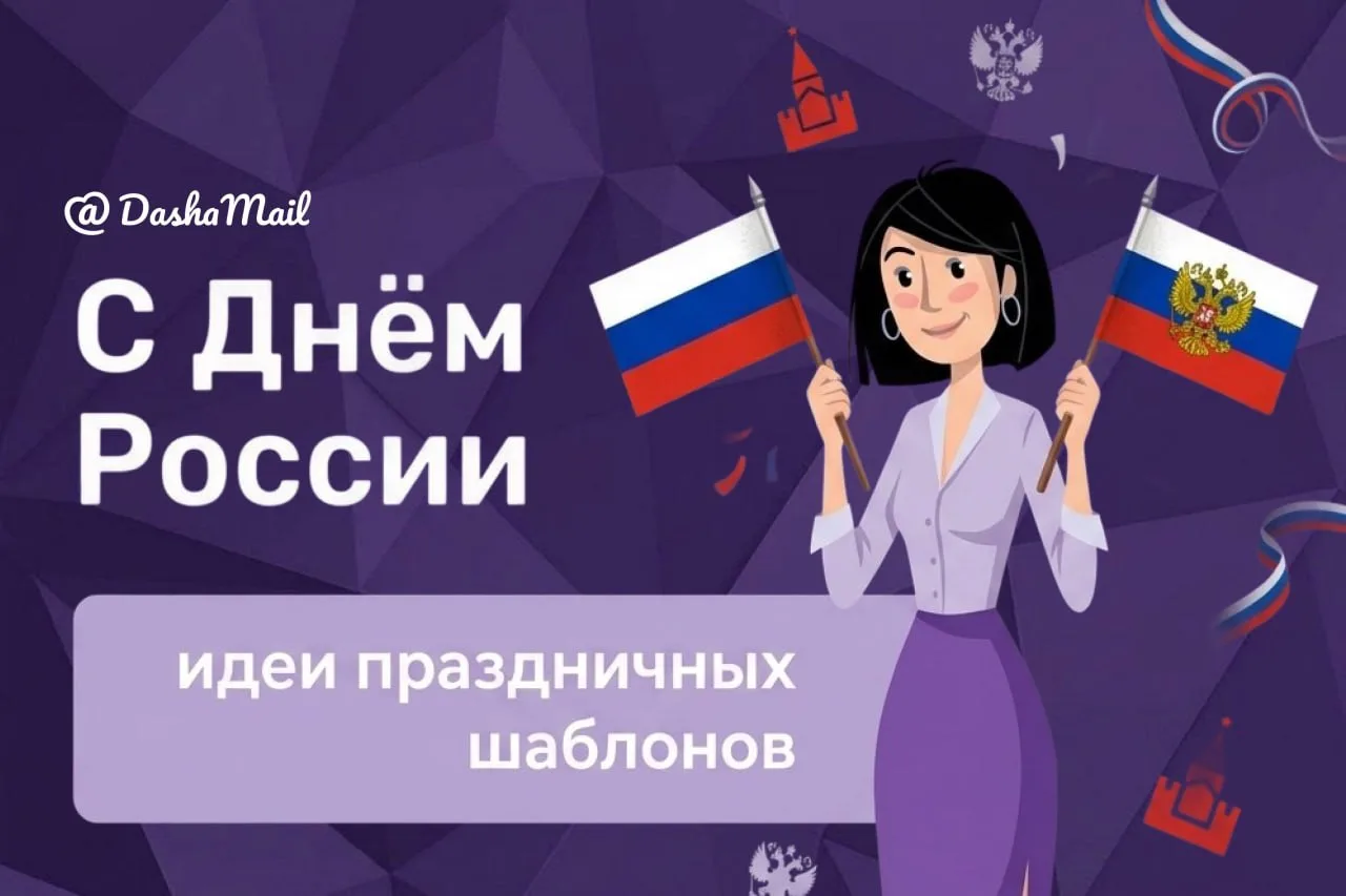 🇷🇺 День России уже совсем близко!

Праздник, когда хочется сказать клиентам тёплые слова, сделать 