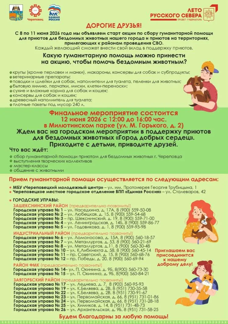 Сообщаем, что с 8 по 11 июня стартует акция по сбору гуманитарной помощи для приютов бездомных живот
