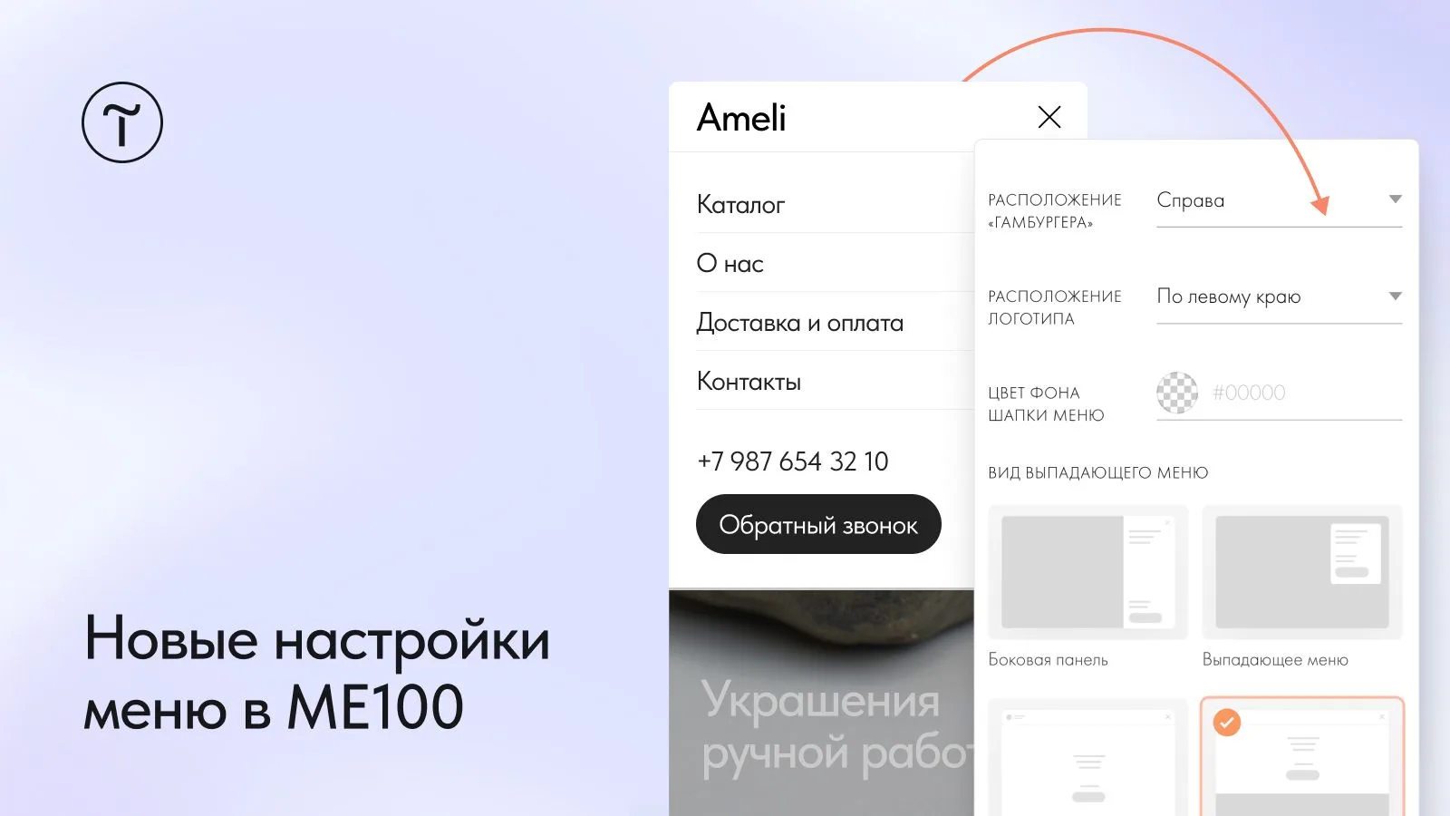 🆕 Новые настройки меню в ME100

Теперь в блоке ME100 доступно ещё больше настроек для разных устрой