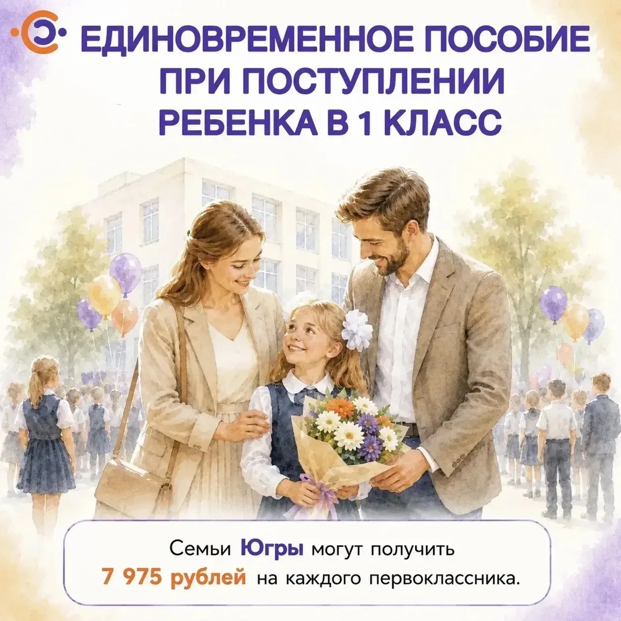 🎒 Собираете ребенка в первый класс? Напоминаем о мере поддержки для семей Югры!

Если ваш ребенок в