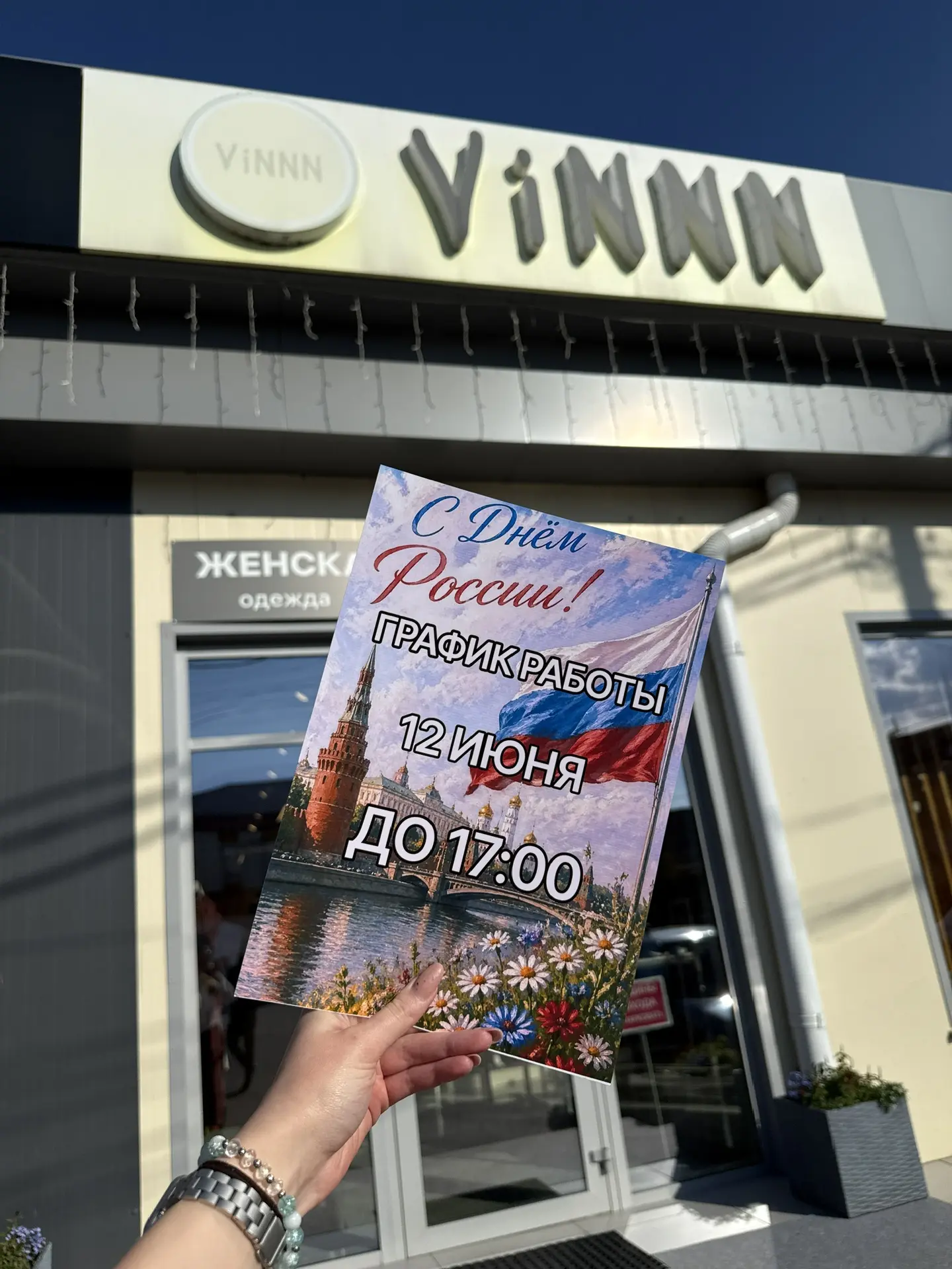 С праздником 🇷🇺❤️
Сегодня работаем до 17:00 🕔