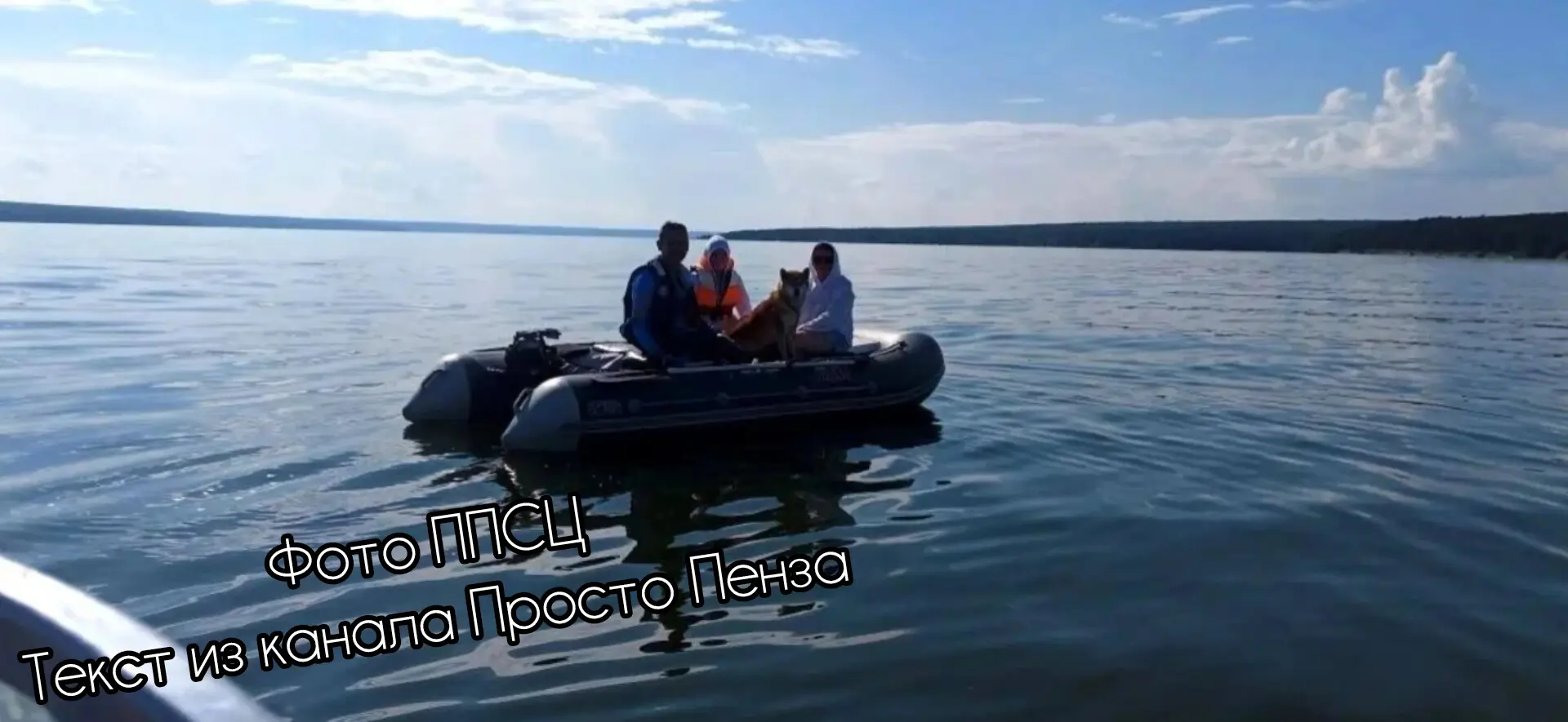 На Сурском водохранилище произошла нештатная ситуация — лодка с тремя людьми лишилась управления. 

