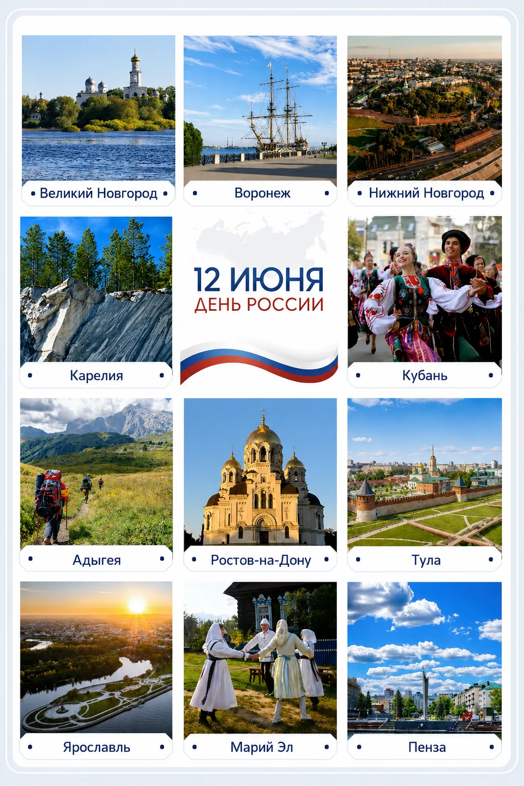 12 июня — День России! 🇷🇺

Это праздник национального единства, гордости за нашу страну, её истори