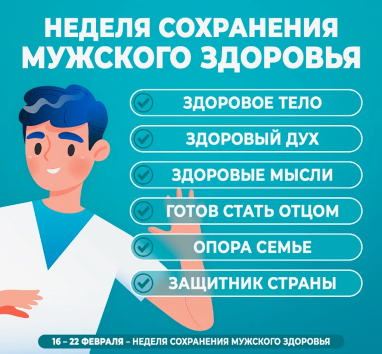 Дорогие друзья!
С 16 по 22 февраля 2026 года в России проходит Неделя сохранения мужского здоровья.
