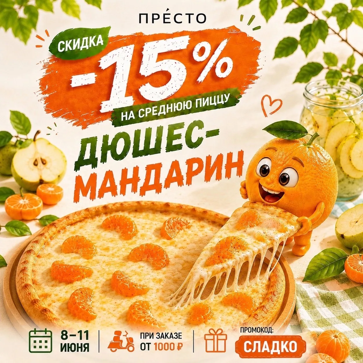 🍊 Этот мандарин съел бы всю пиццу сам.

Но мы успели договориться 😏

С 8 по 11 июня дарим скидку 1