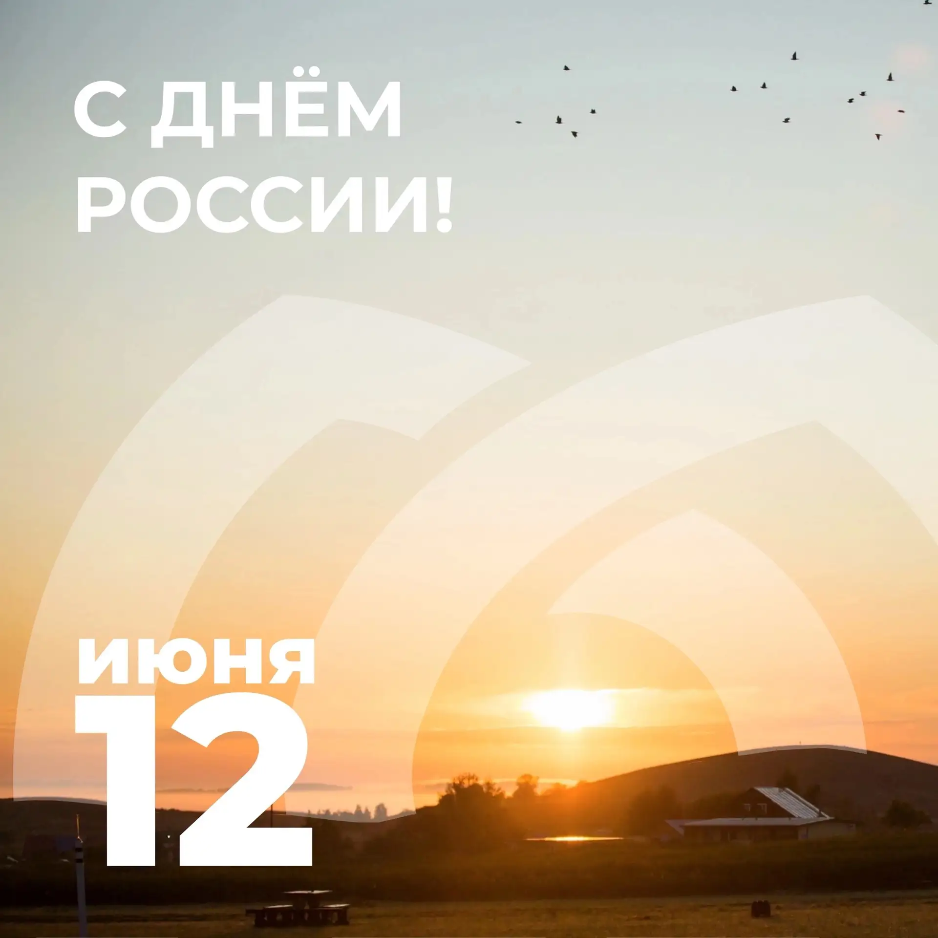 12 июня наша страна отмечает День России — большой праздник, важный для всех россиян 🇷🇺🇷🇺🇷🇺 
 