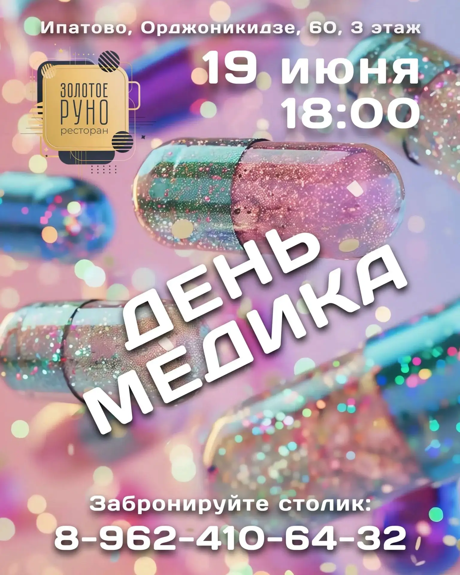 🎉 ЯРКАЯ ВЕЧЕРИНКА – ПОВОД СОБРАТЬСЯ ВМЕСТЕ! 🎉

19 июня в 18:00 ресторан «Золотое руно» приглашает 