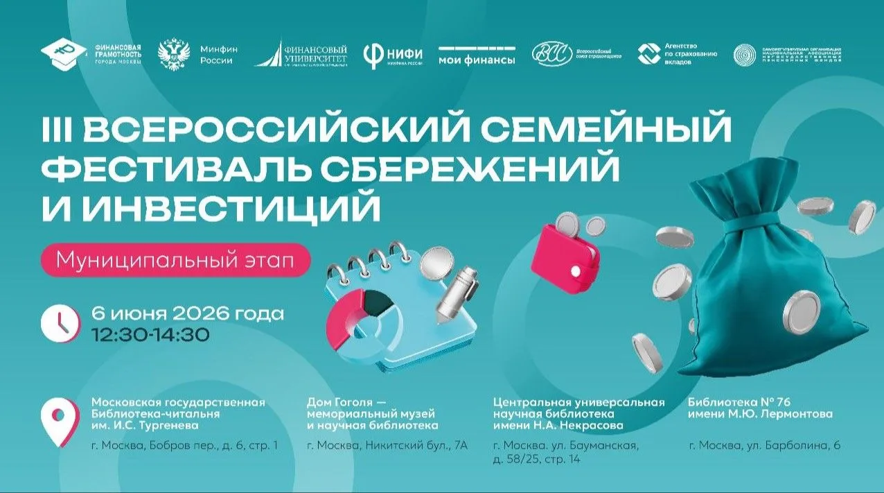 В Москве выберут самую финансово грамотную семью
Столичные Департамент финансов и Центр финансовой г