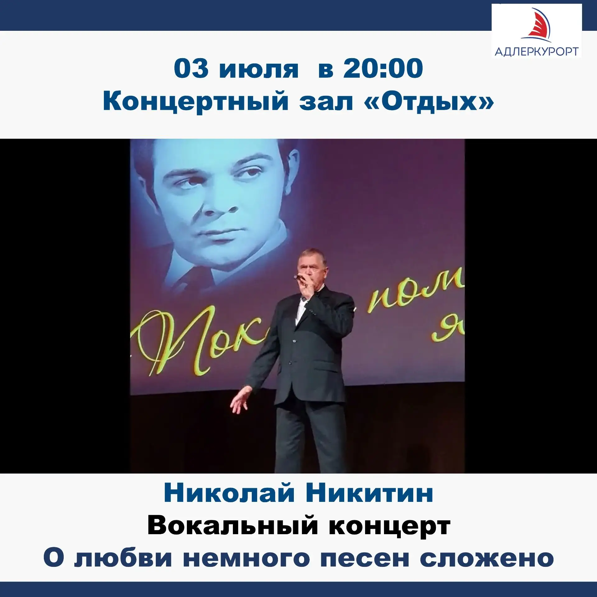 Приглашаем гостей санатория АО «Адлеркурорт сегодня посетить
пятница 03.07.2026
📆Концерт Николая Ни