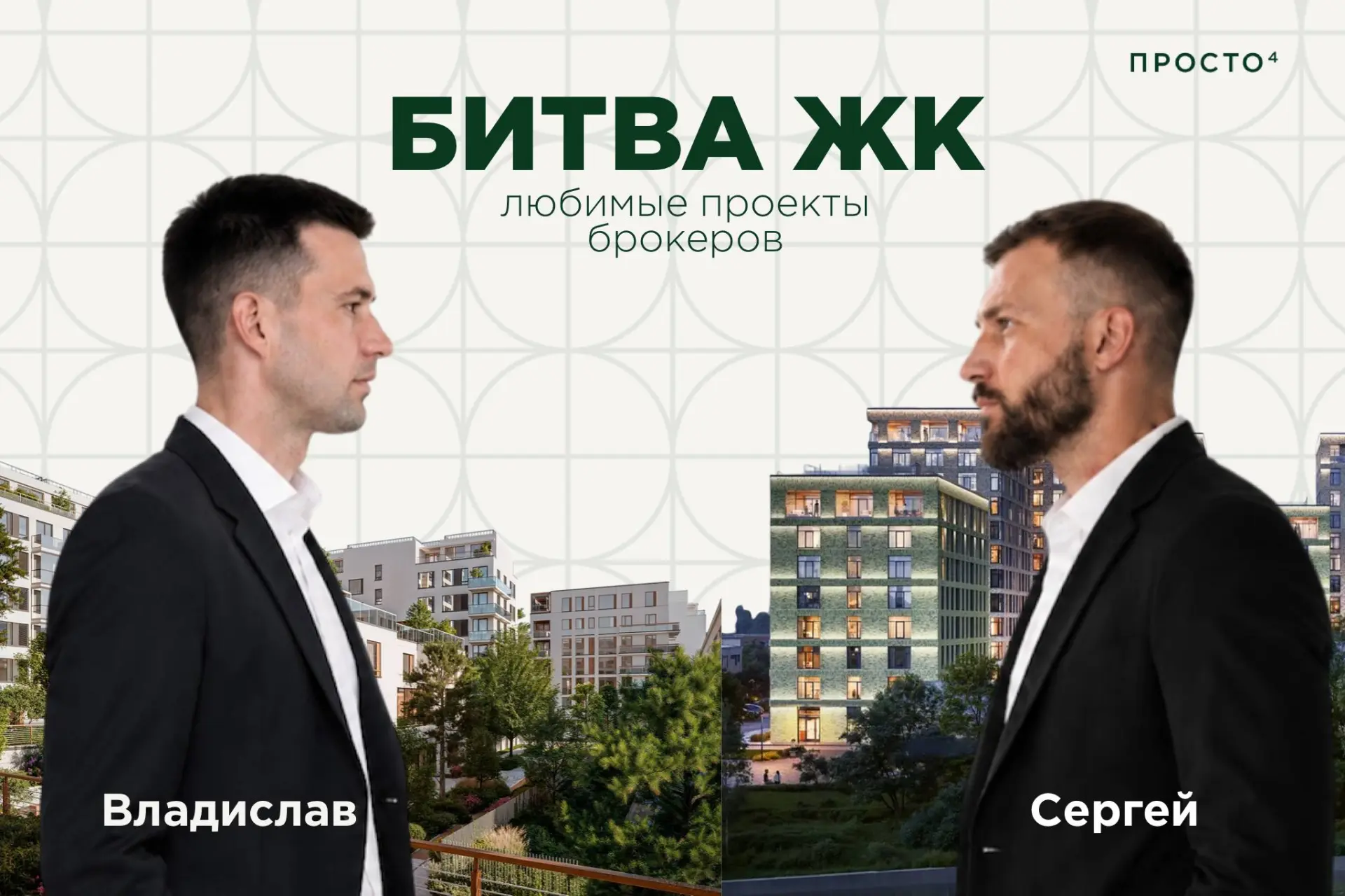Баттл любимых ЖК брокеров: вдохновляющий скандинавский стиль против перспективной практичности

Сего