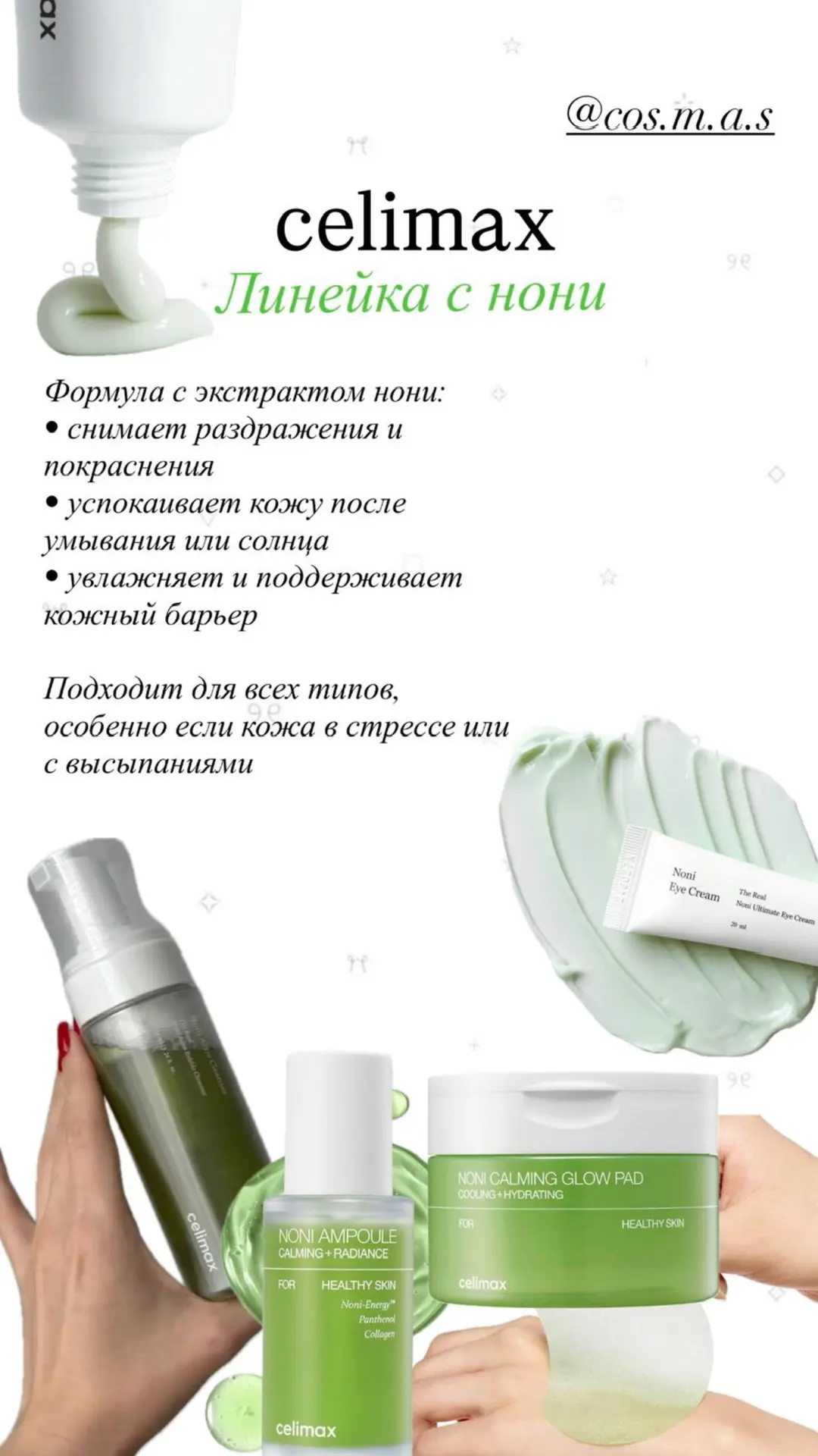 Линейка с нони прекрасно подходит для чувствительной и аллергичной, сухой или обезвоженной и раздраж