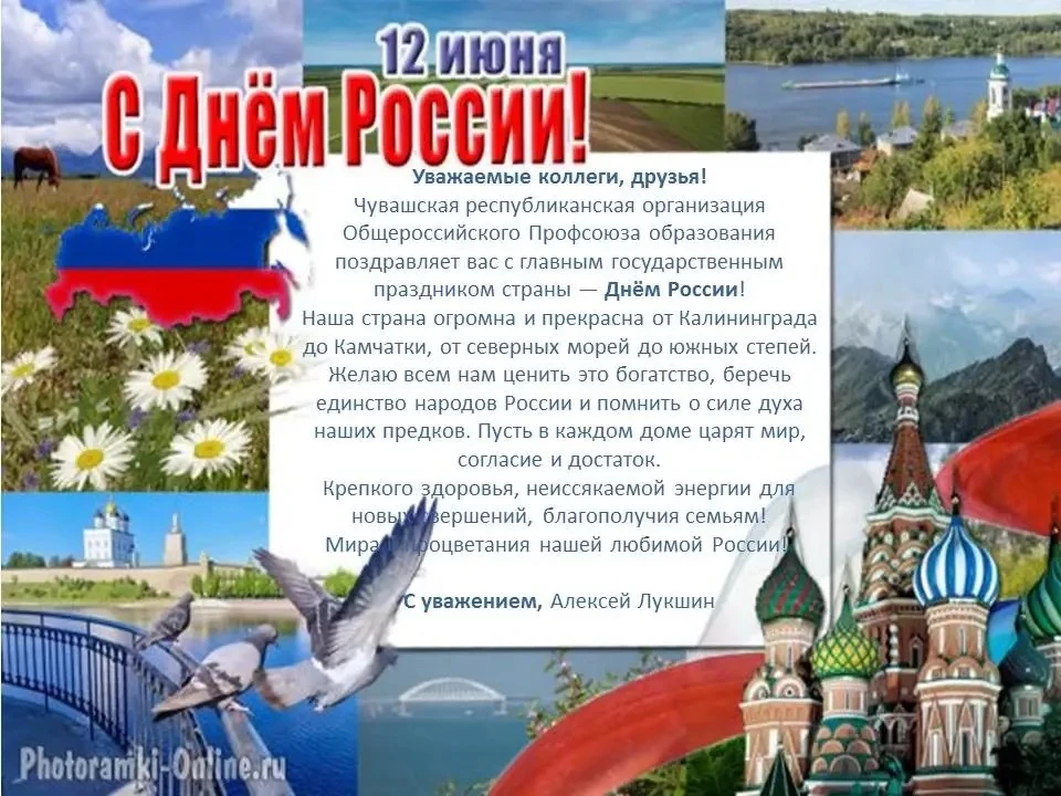 С Днём России! 🇷🇺

Поздравление от Чувашской республиканской организации Общероссийского профсоюза