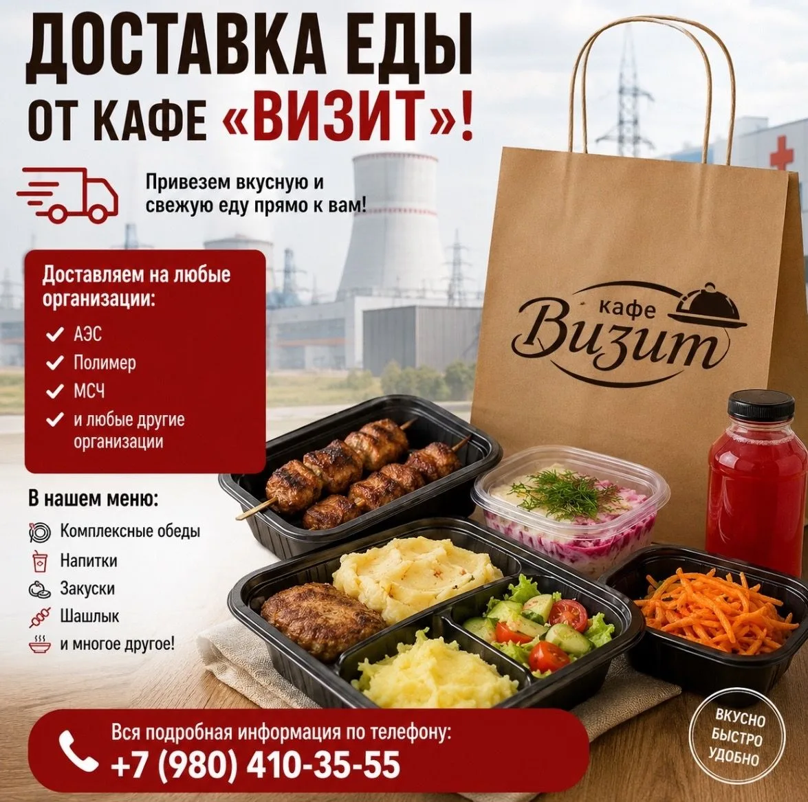 🚗 Доставка еды от кафе «Визит»!

Работаете на предприятии или строительном объекте? Мы привезем вку