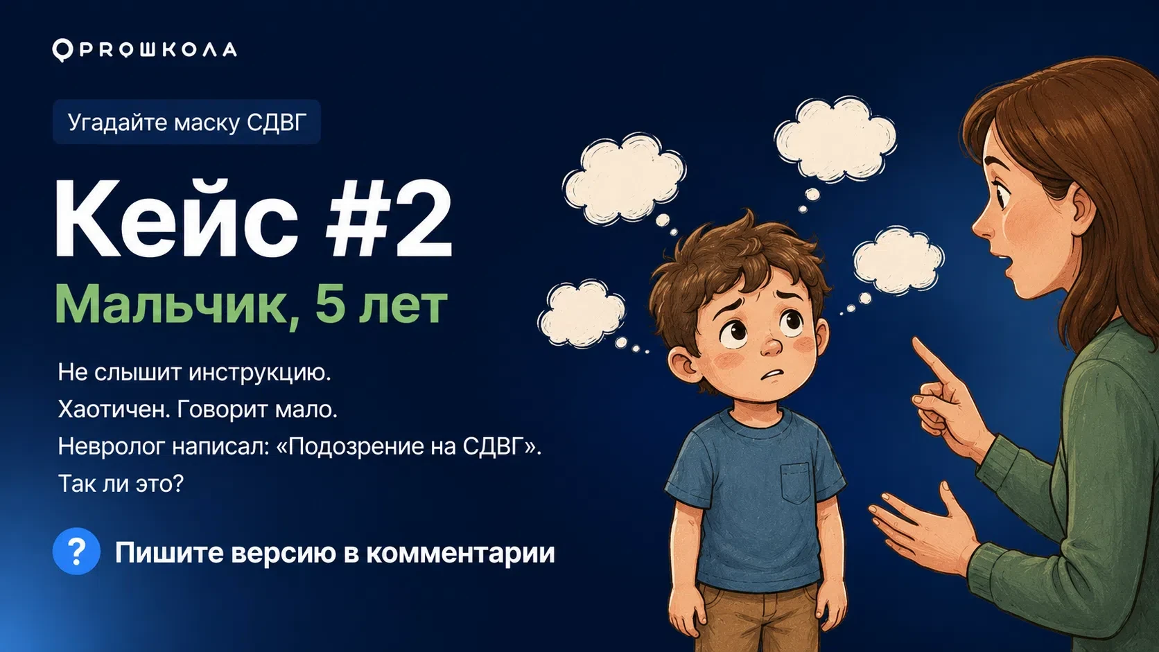 Запускаем второй кейс серии «Угадайте маску СДВГ» 🎮

Среди всех, кто комментирует — разыгрываем инт