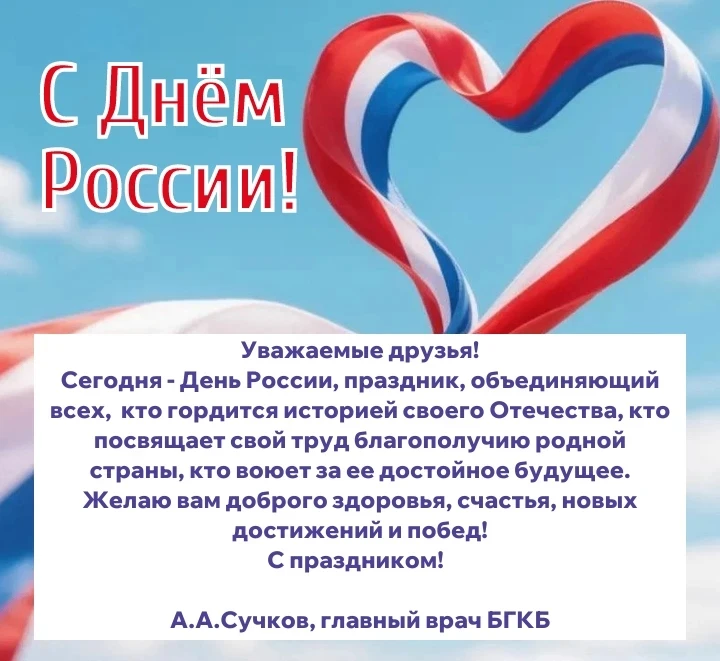 🇷🇺12 июня - День России! 

🤍💙❤Всех с праздником!