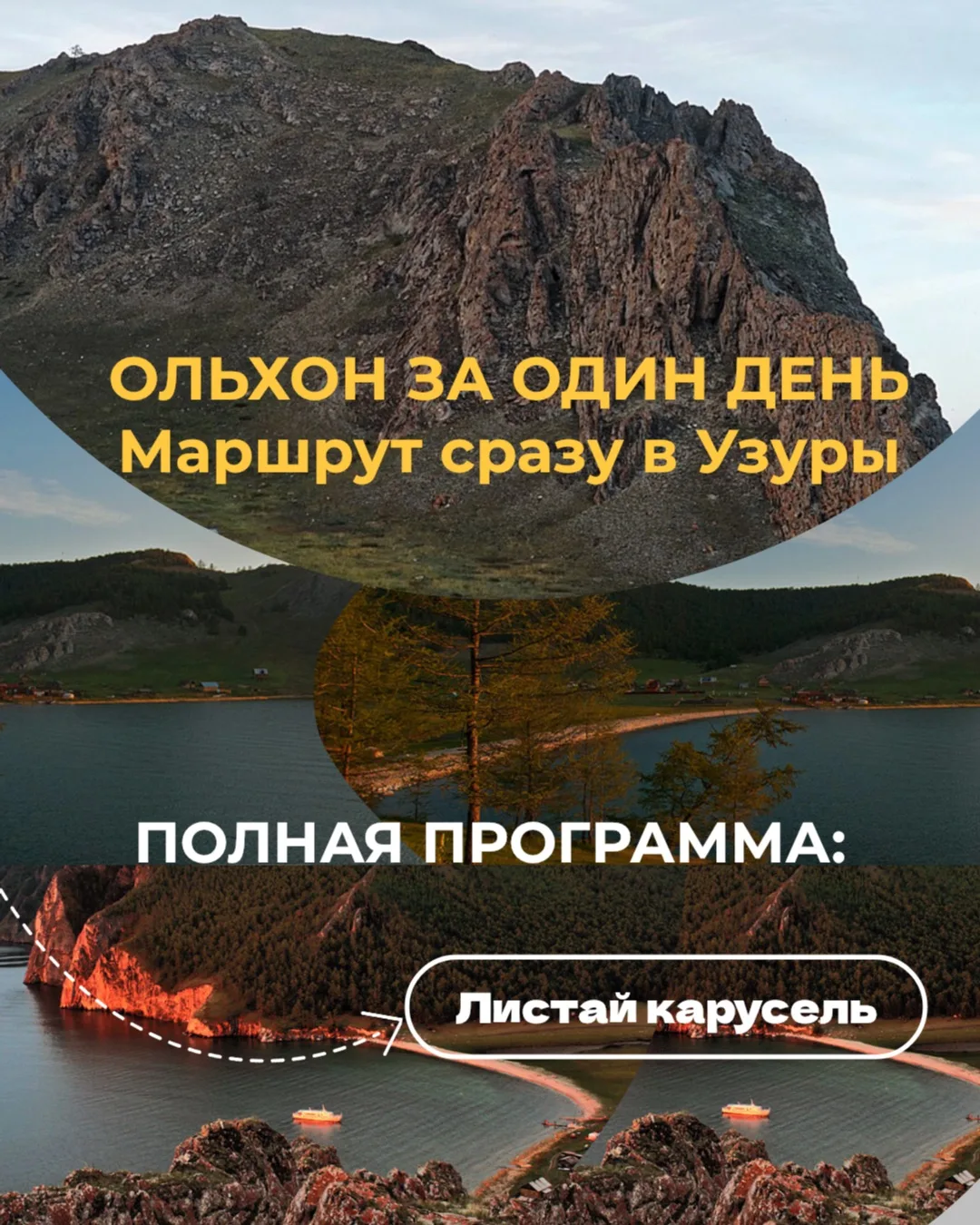 ОЛЬХОН ЗА ОДИН ДЕНЬ
Маршрут сразу в Узуры 🌊

Компактный, но очень насыщенный маршрут на Ольхон ⛰️

