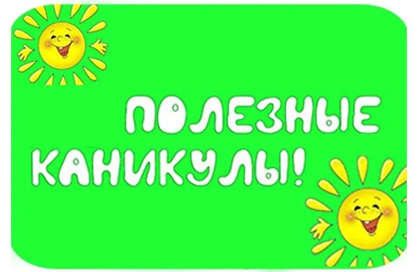 ✨ Каникулы = отдых + развитие! ✨
Не просто «отдыхать», а:
📚 Читать
🏃‍♂️ Двигаться
🎨 Творить
👥 Об