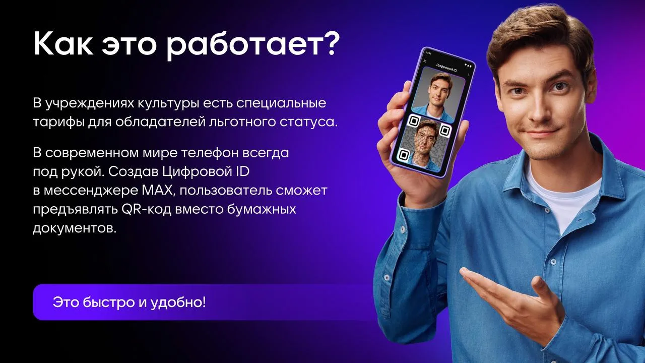 📱Билет в мир культуры по QR-коду: ваш смартфон заменяет документы 

Друзья, хорошие новости! Теперь