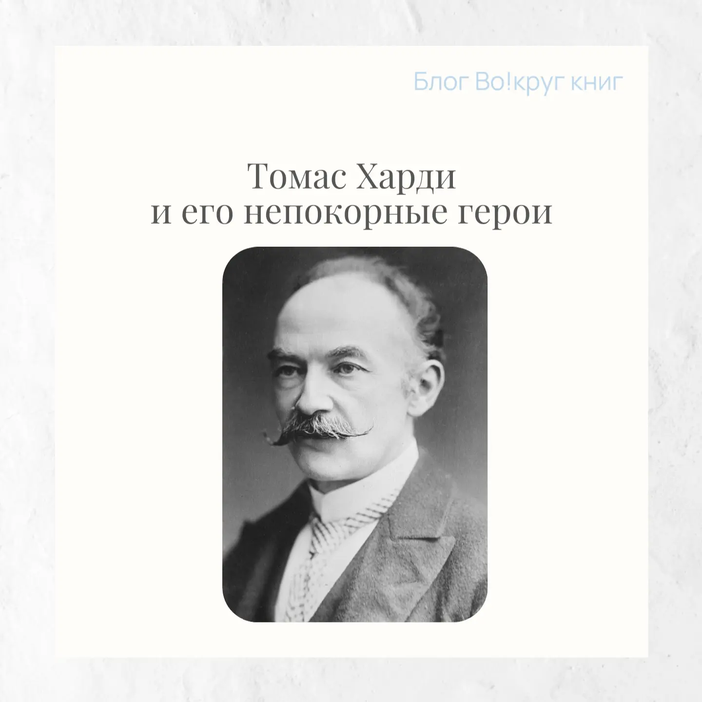 Томас Харди начинал как архитектор, но стал летописцем поздневикторианской Англии, чьи романы до сих