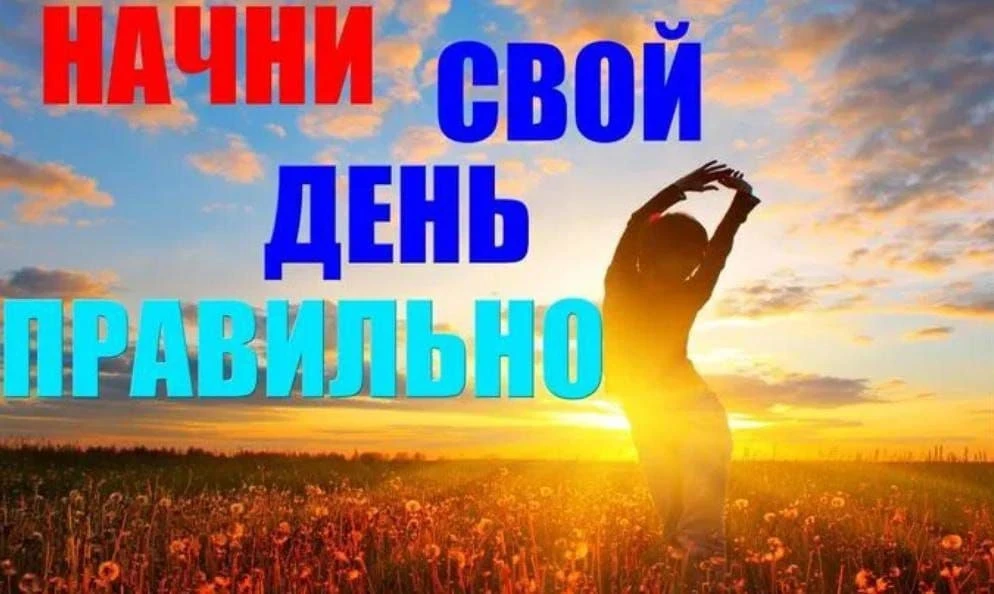 ✨ Доброе утро, мои хорошие! ✨
Начните свой день правильно и зарядитесь энергией на целый день!
🔥 Ут