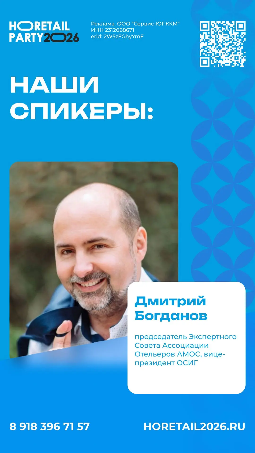 Дмитрий Богданов, председатель Экспертного Совета Ассоциации Отельеров АМОС, вице-президент ОСИГ:  «