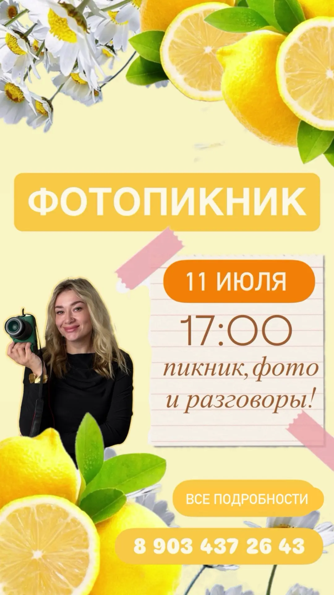 Приглашаю тебя на фотопикник!

🔆 Формат легкий и неформальный: закуски, душевная беседа, интерактив