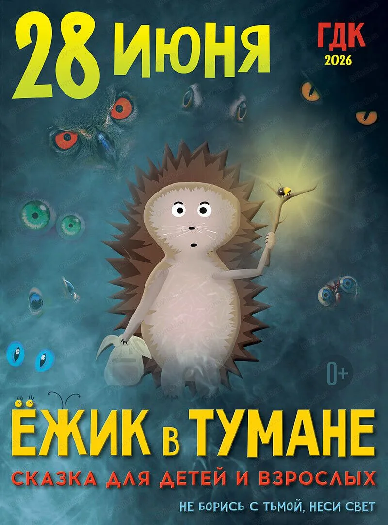 РОЗЫГРЫШ БИЛЕТОВ НА СПЕКТАКЛЬ «ЁЖИК В ТУМАНЕ» В ХАБАРОВСКЕ

28 июня в 15:00 на сцене Городского двор