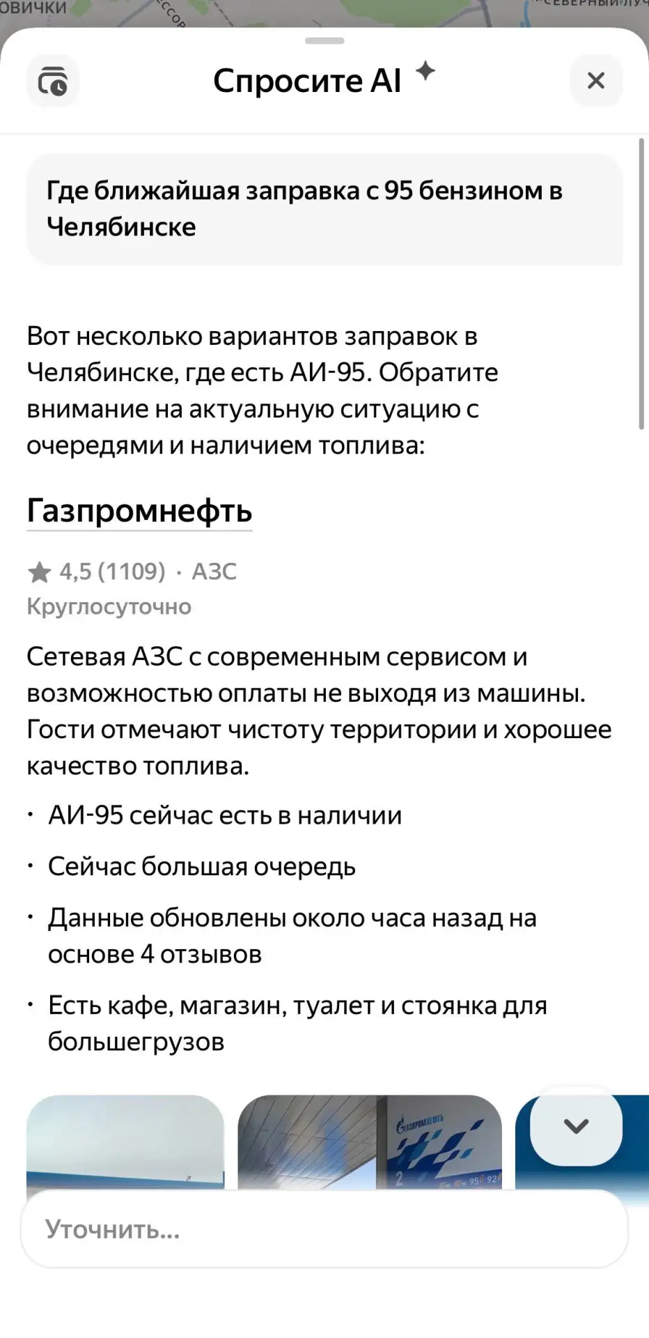 🤖 Нейросеть подскажет, где заправиться в Челябинске!⛽️

Теперь искать бензин не нужно наугад. В Янд