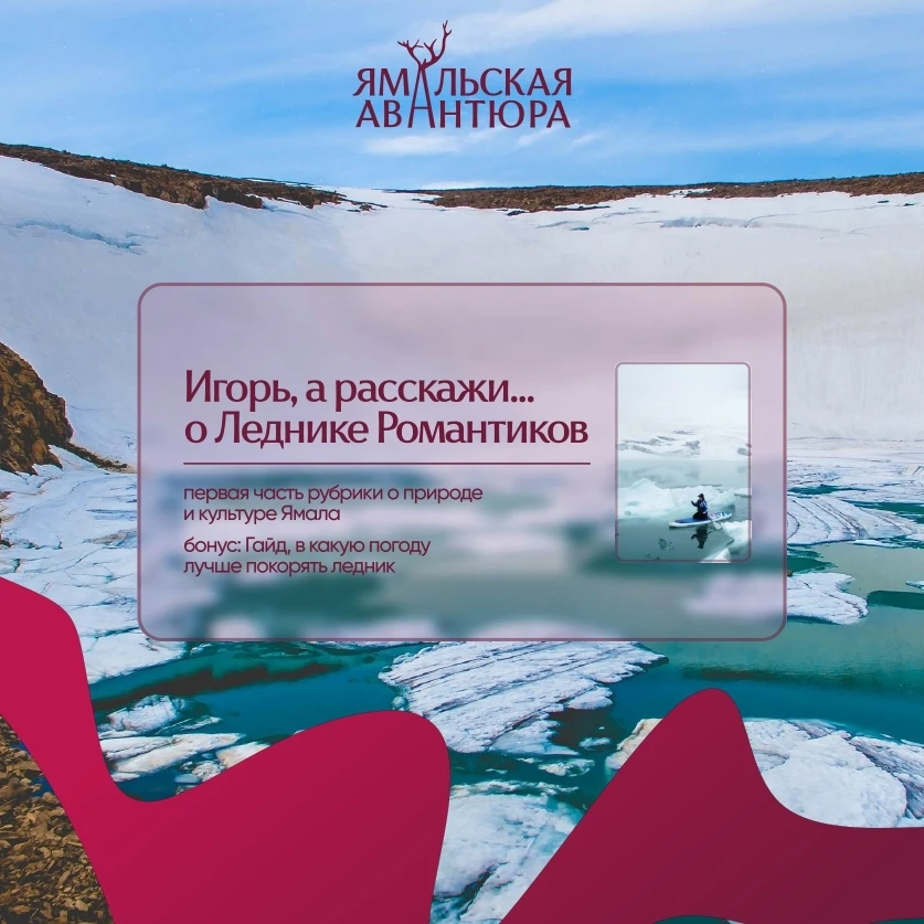 Когда говорят «романтика», редко представляют ледяные трещины, арктический ветер и километры дикой т