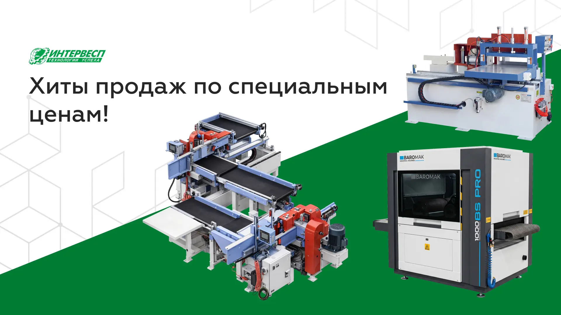 Укрепите парк оборудования флагманскими станками с максимальной выгодой!

«Интервесп» запускает акци