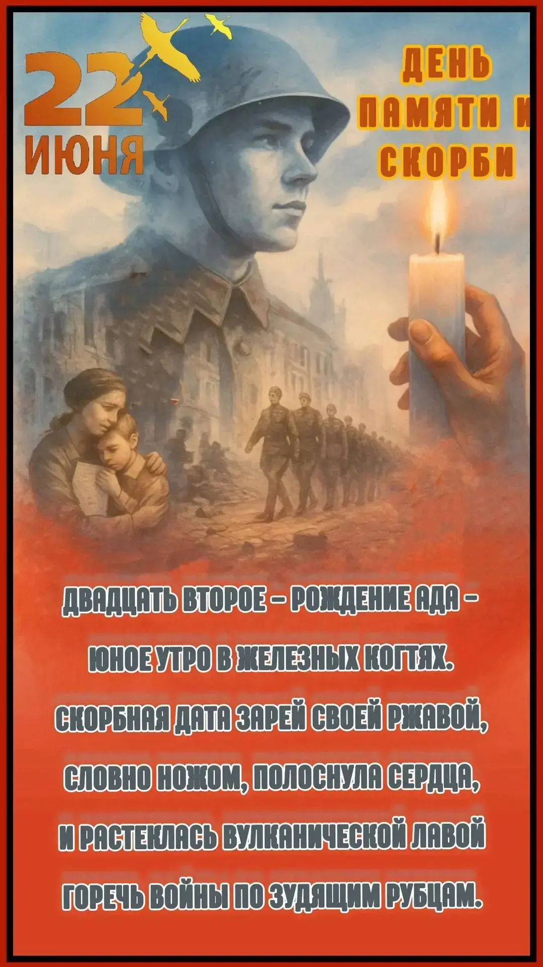 22 июня День памяти и скорби. Великая Отечественная война унесла миллионы жизней, принесла  боль и р