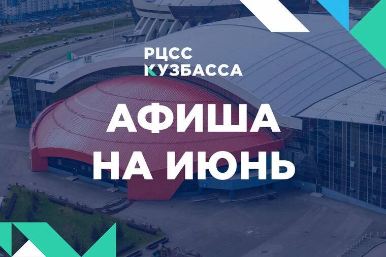 Лето, ах лето!

☀️Наслаждаясь теплом не забывайте о спорте — открывайте нашу июньскую афишу и планир