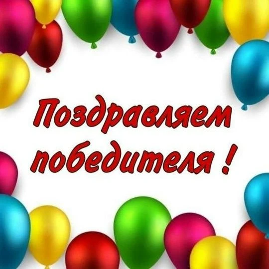 Дорогие друзья! Сегодня мы с гордостью поздравляем нашу победительницу игры-соревнования "Книжкины п