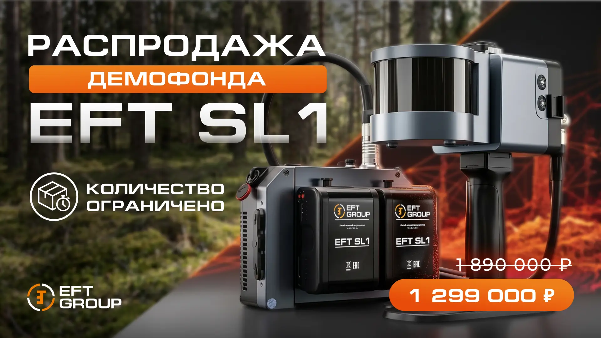EFT SL1 - сканер, который не боится сложных объектов за 1 299 000!!!

https://eftgroup.ru/catalog/si