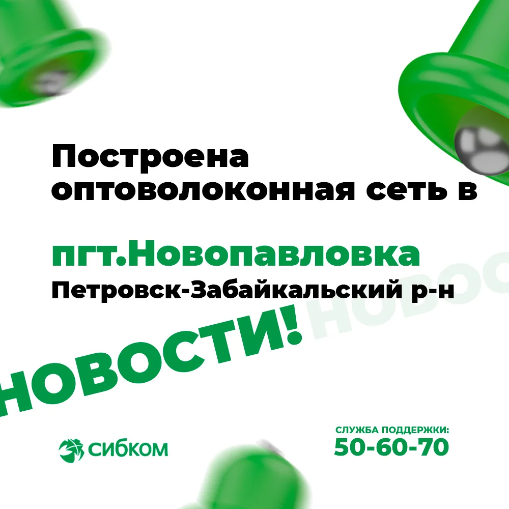 📣Отличная новость!

Построена оптоволоконная сеть связи в пгт.Новопавловка Петровск-Забайкальского 