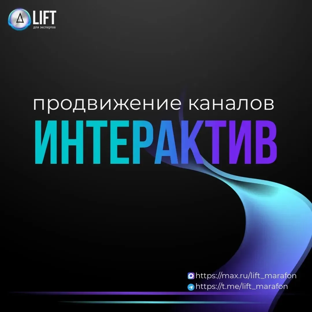 ОТКРЫТ НАБОР в ИНТЕРАКТИВ 

Самый популярный метод набора аудитории в телеграм теперь и в МАХ!

Будь