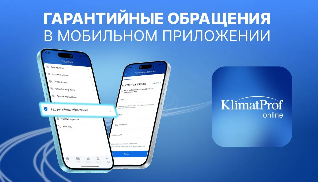 ГАРАНТИЙНЫЕ ОБРАЩЕНИЯ ТЕПЕРЬ В ПРИЛОЖЕНИИ KLIMATPROF.ONLINE

Уважаемые партнеры!

Мы продолжаем разв