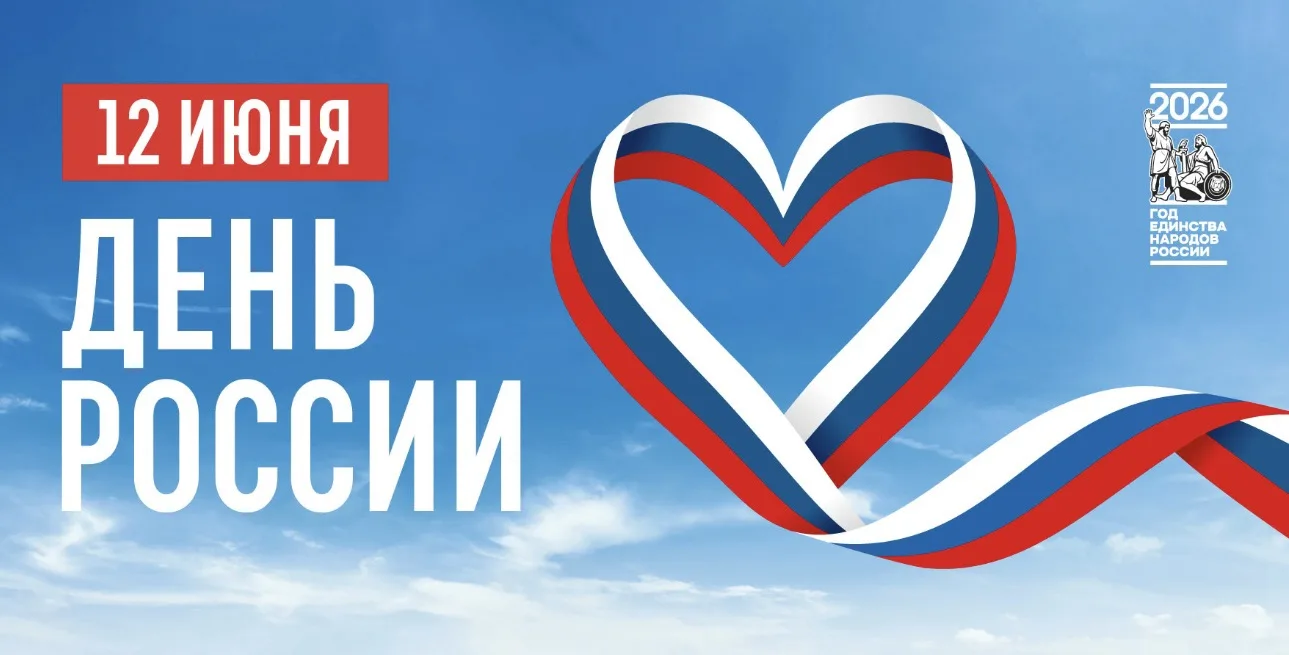 🤍День России — это не просто дата в календаре, это повод задуматься о том, что нас объединяет: обща