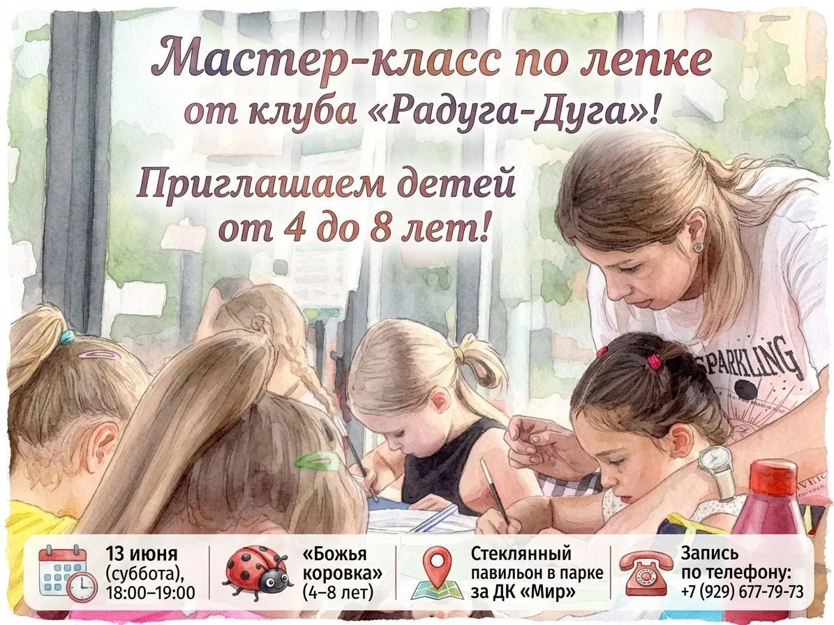 🔔 Друзья, приглашаем ваших детей на бесплатный мастер-класс по лепке от клуба «Радуга-Дуга»

📅 13 