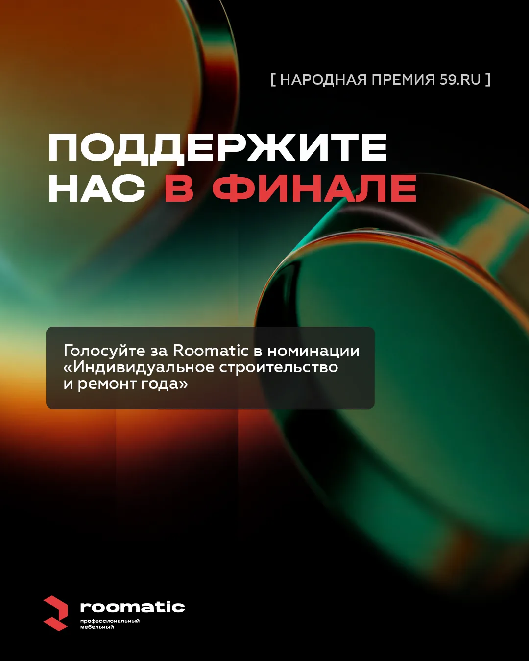 🏆 Голосуйте за нас в «Народной премии 59.RU» — [контакт скрыт]

Благодаря вам мы вошли в ТОП-10 луч