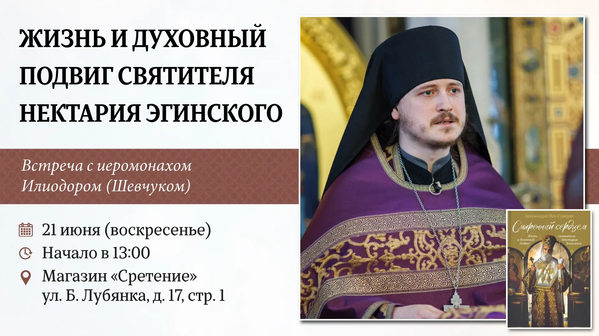 📖 ВСТРЕЧА

СМИРЕННЫЙ СЕРДЦЕМ. ЖИЗНЬ И ДУХОВНЫЙ ПОДВИГ СВЯТИТЕЛЯ НЕКТАРИЯ ЭГИНСКОГО

Дорогие друзья,